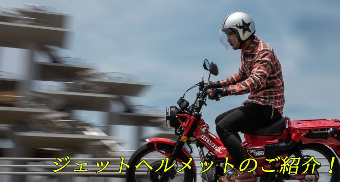ジェットヘルメット特集！