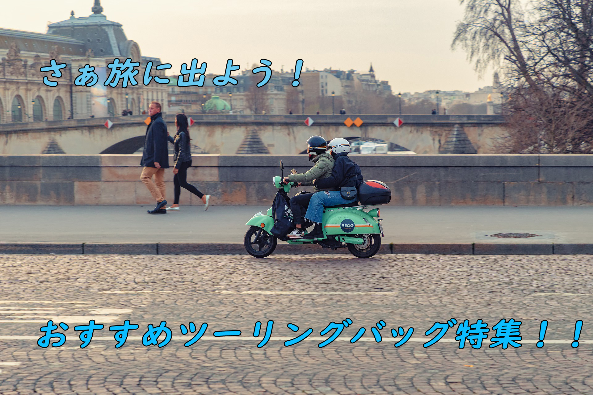 おすすめツーリングバッグ特集！！