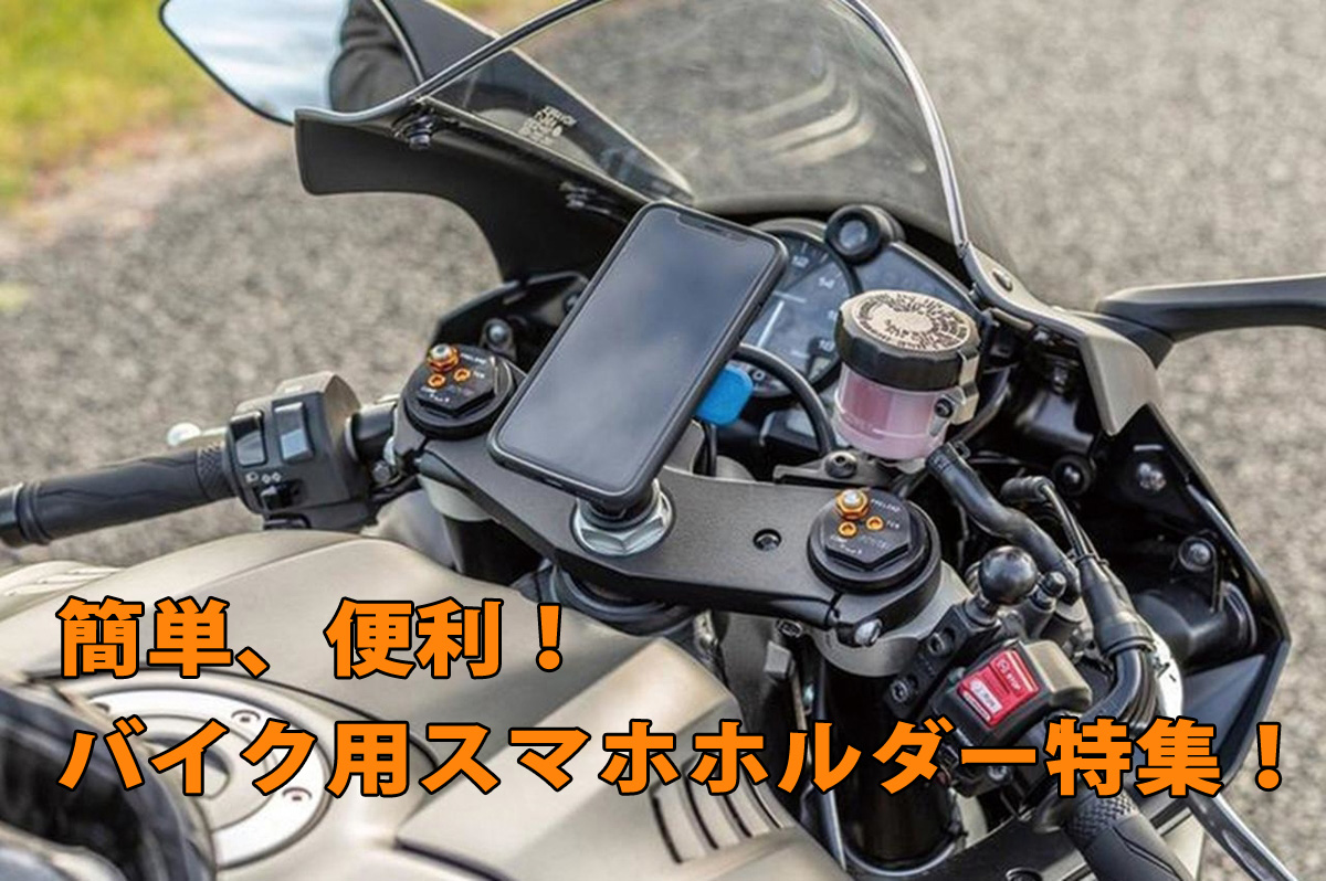 おすすめバイク用スマホホルダー特集！！