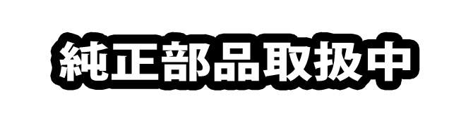 各メーカー純正部品取り扱い中
