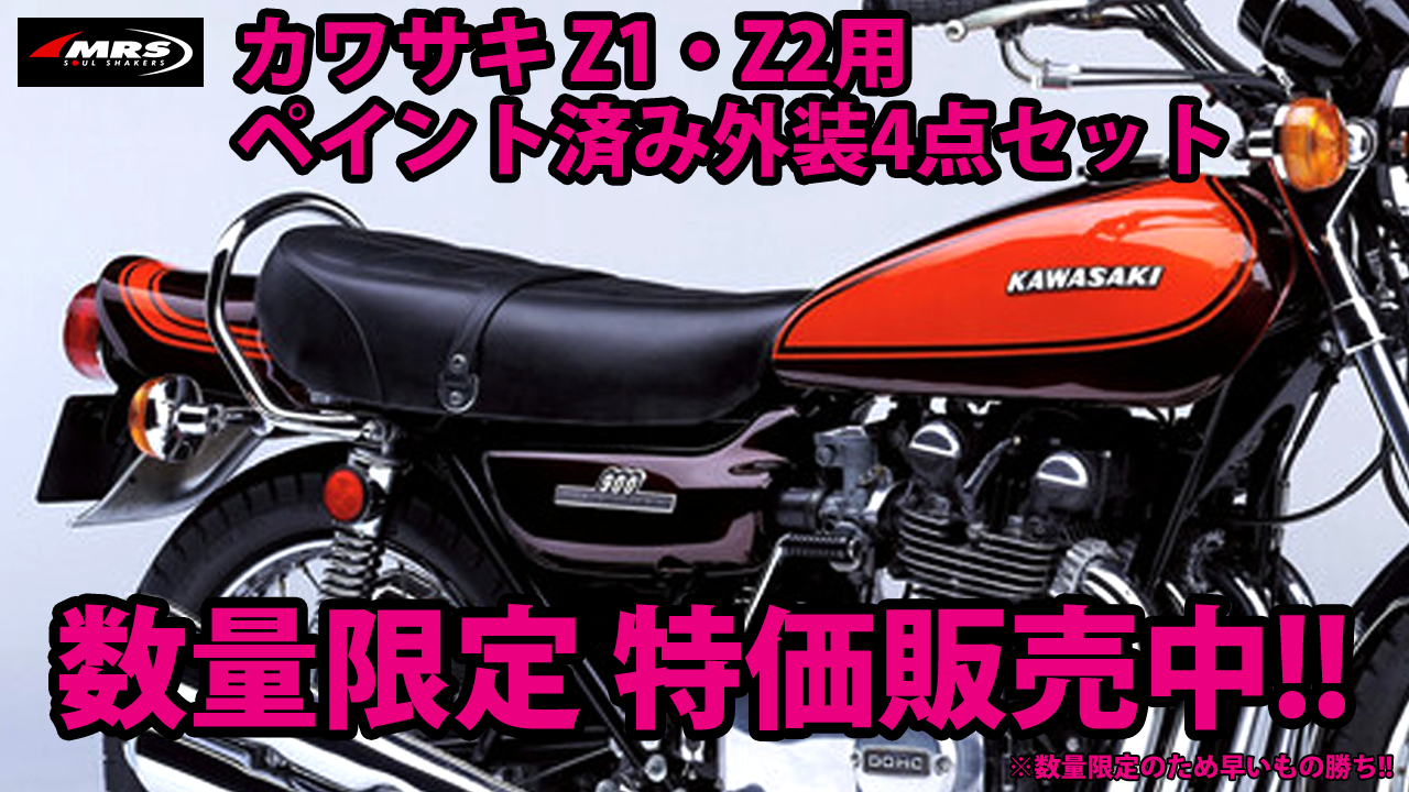 Z1・Z2外装4点セット 本店限定SALE！