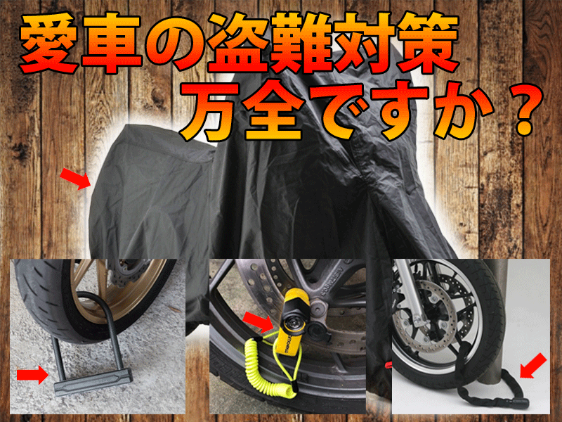 あなたの愛車が狙われているかも。おすすめ盗難対策！