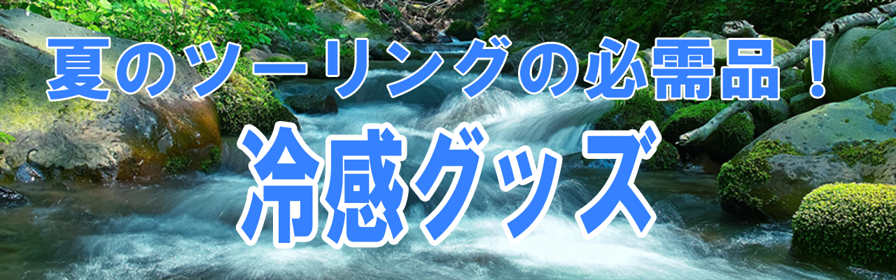 夏のツーリングの必需品！冷感グッズ