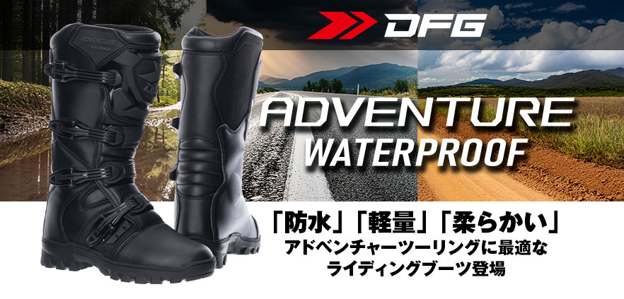 「防水」「軽量」「柔らかい」 DFG アドベンチャーWPブーツ