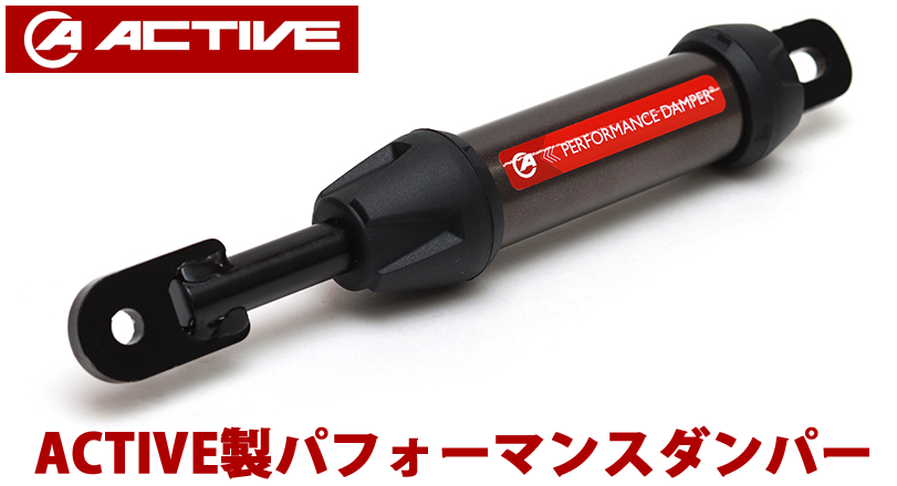 ワンランク上の上質な走りに ACTIVE製 パフォーマンスダンパー