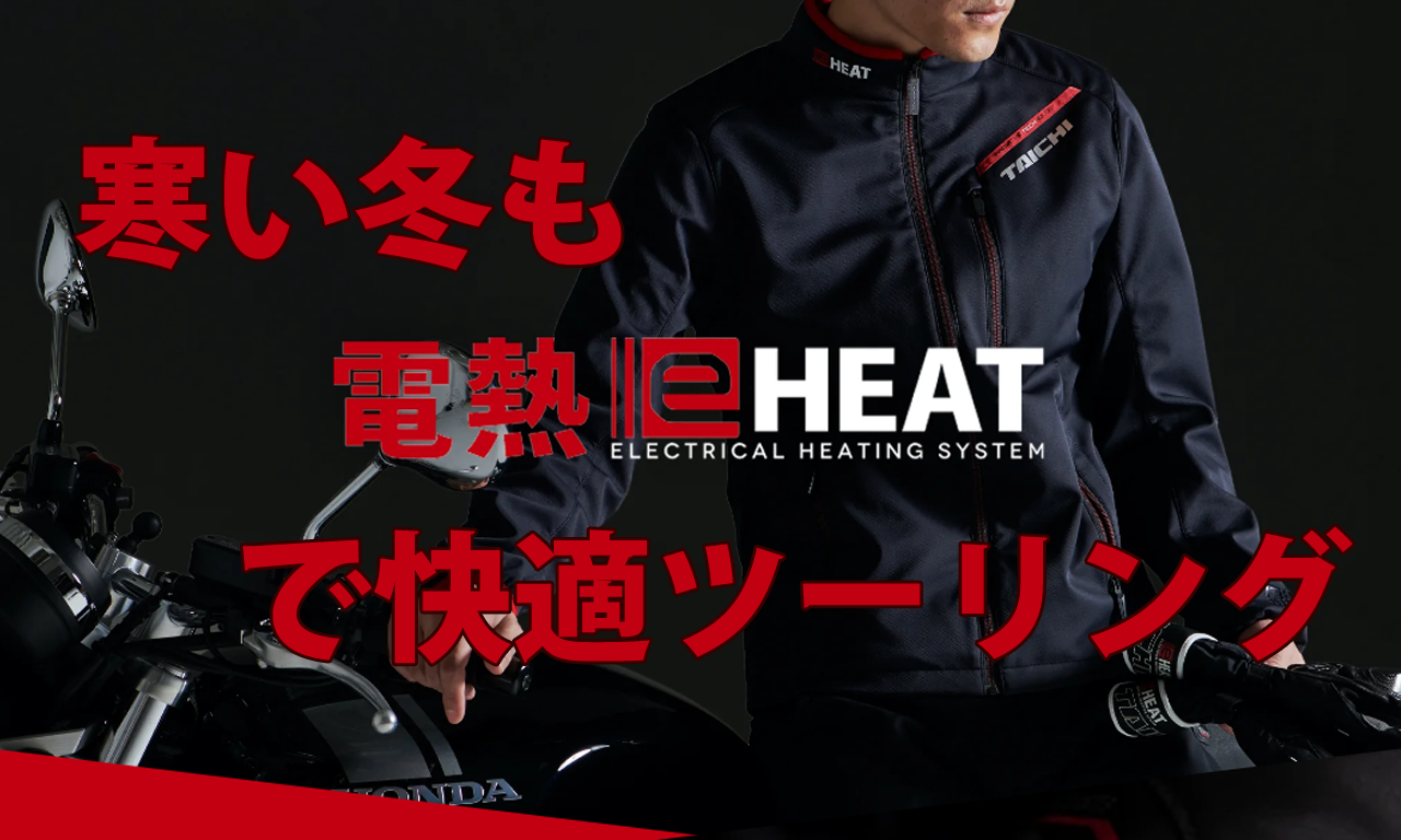 寒い冬でも快適ツーリング RSタイチ e-HEAT