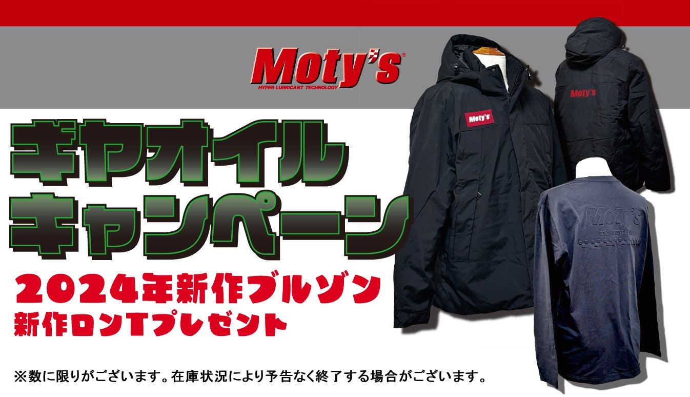 Moty's 年末のギヤオイルキャンペーン開催中！！