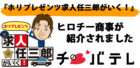 【お知らせ】「ホリプレゼンツ求人任三郎がいく!」にて ヒロチー商事が紹介されました！！