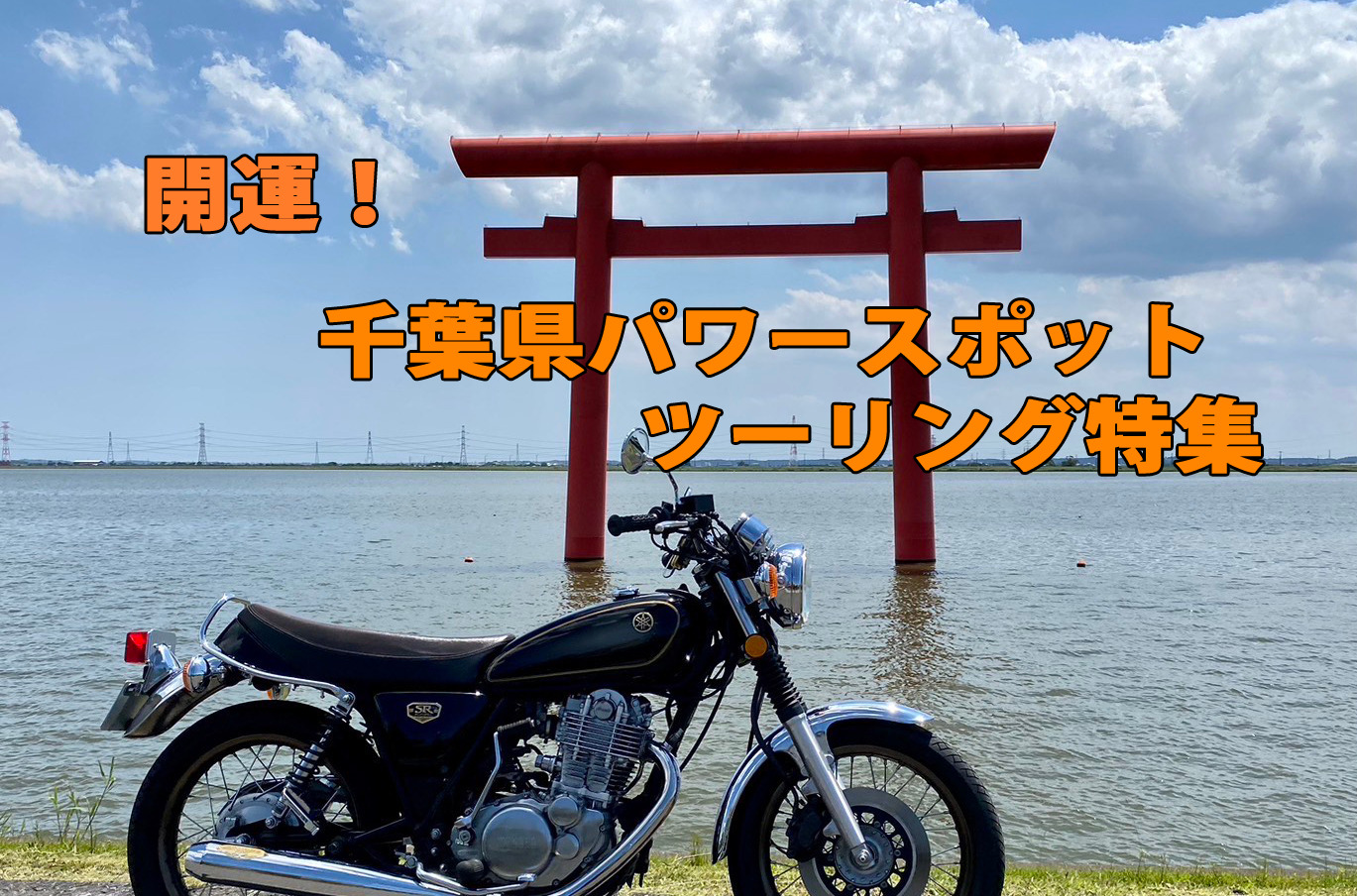 開運！千葉県おすすめパワースポットツーリング特集！