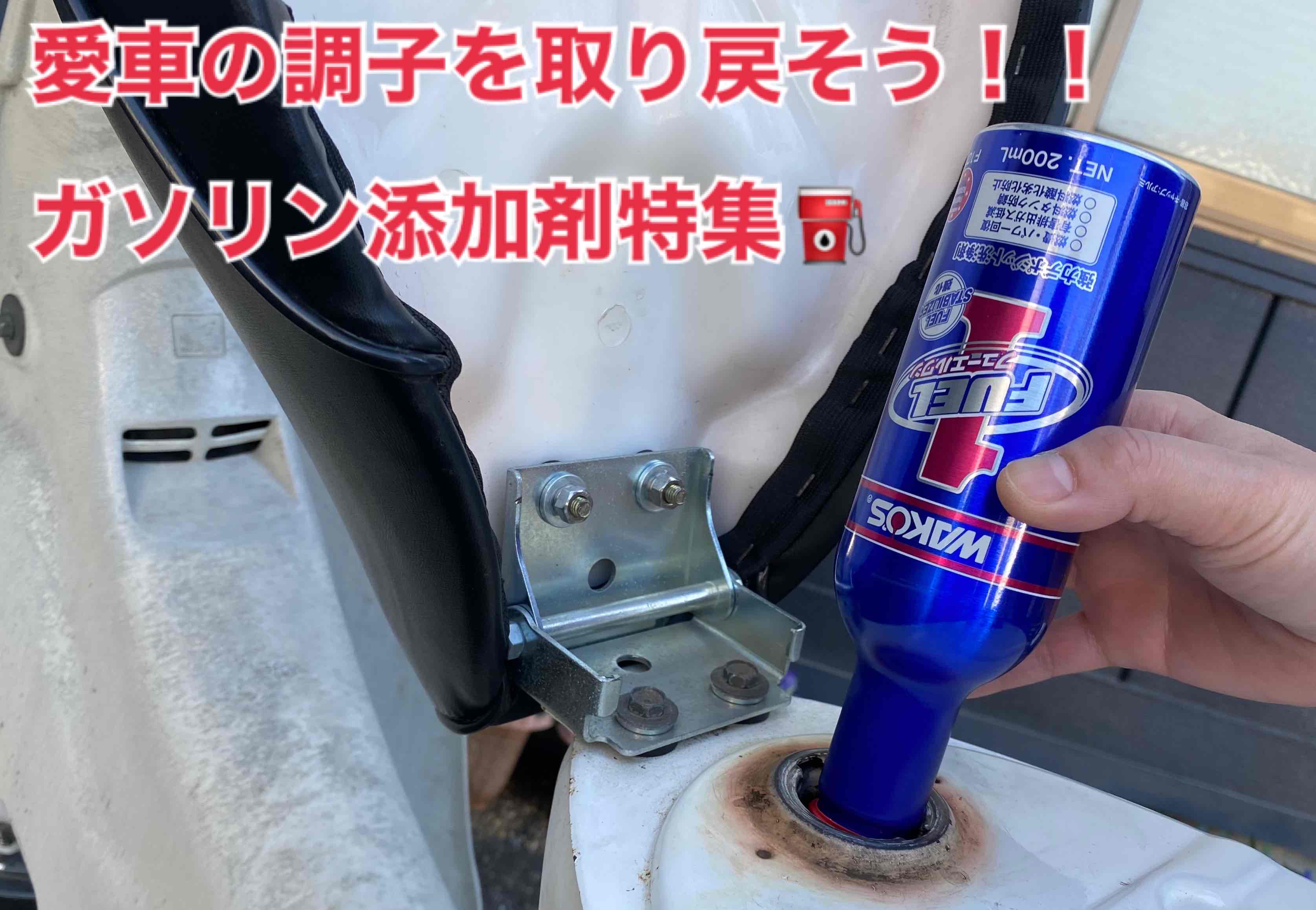愛車の調子を取り戻そう！ガソリン添加剤特集