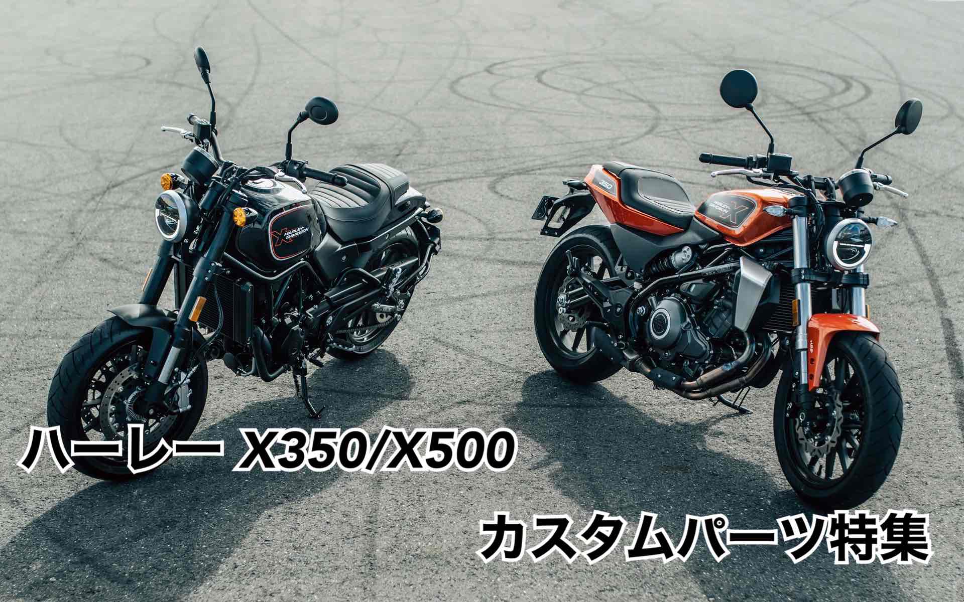 新世代ハーレー  X350/X500 カスタムパーツ特集