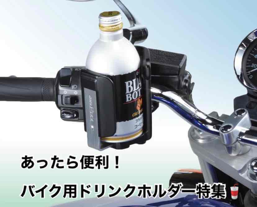 1度使ったら手放せない！バイク用ドリンクホルダー特集