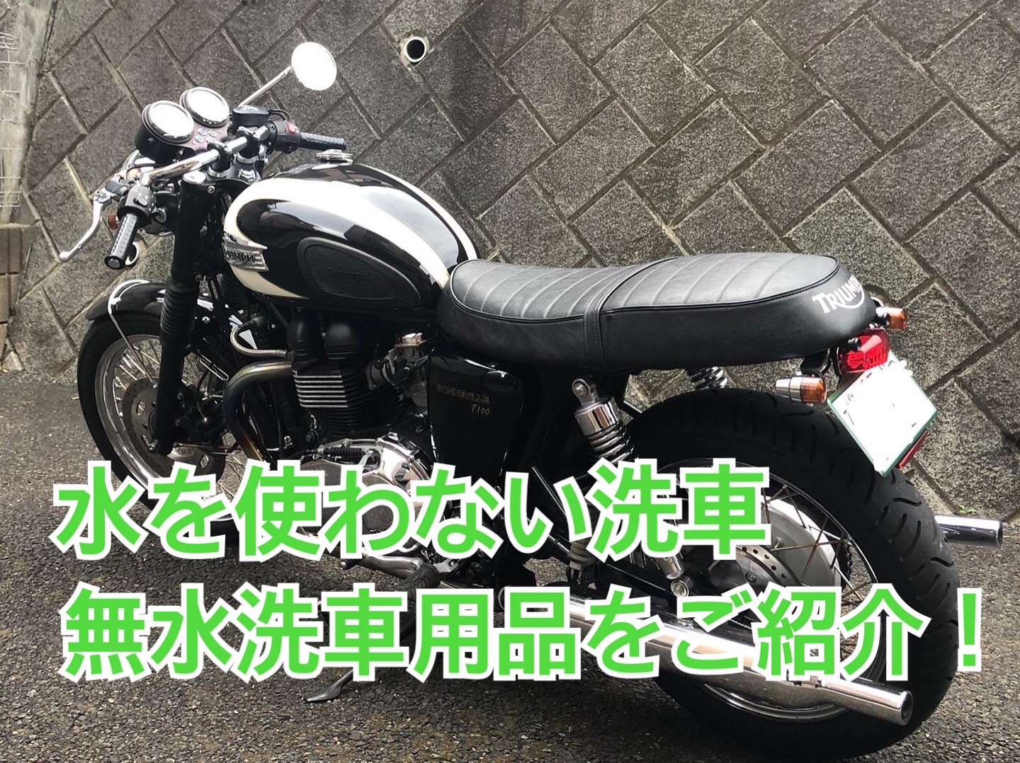 愛車を手軽にメンテナンス！無水洗車用品をご紹介