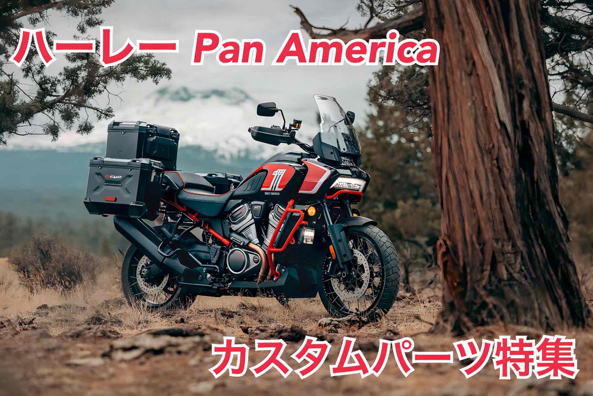 アドベンチャーハーレー Pan America カスタムパーツ特集