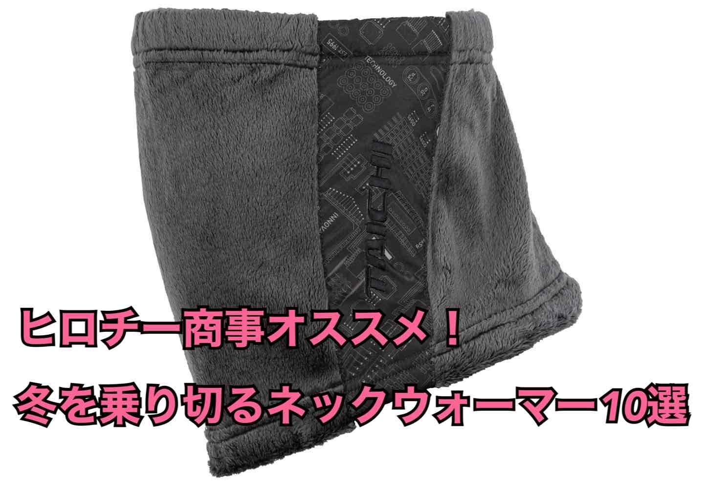 冬を乗り切るにはこれ！ ヒロチーおすすめネックウォーマーのご紹介