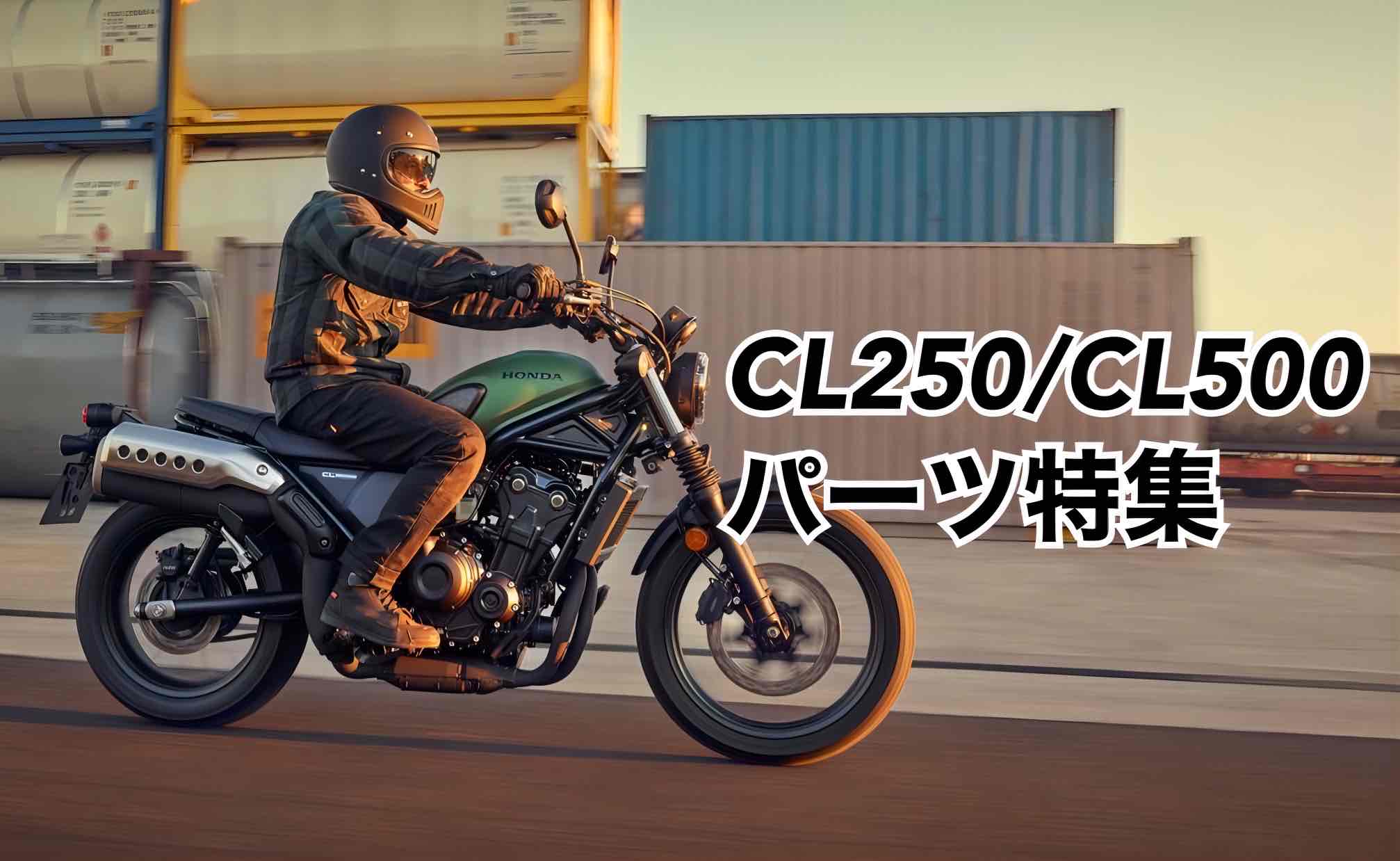 「Express Yourself -自分を表現する-」 CL250/CL500 パーツ特集