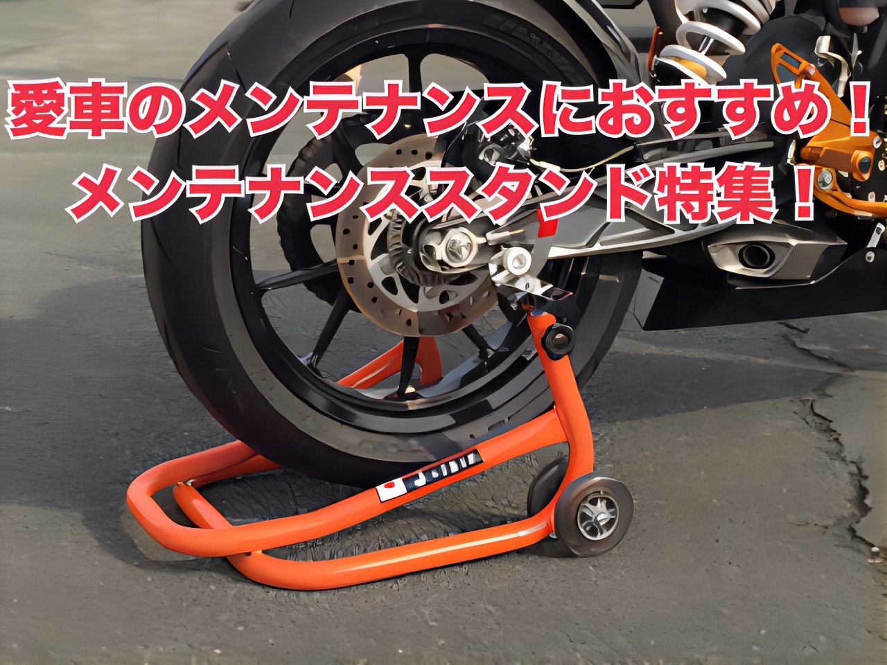 愛車のメンテナンスにおすすめ！メンテナンススタンド特集！