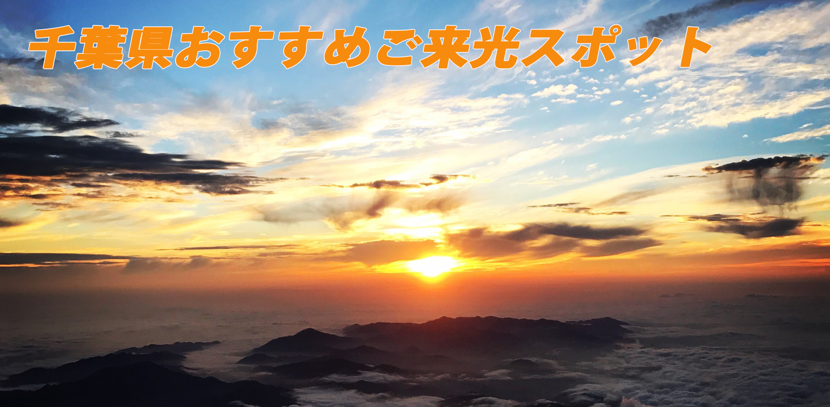 開運！千葉県おすすめご来光スポットのご紹介