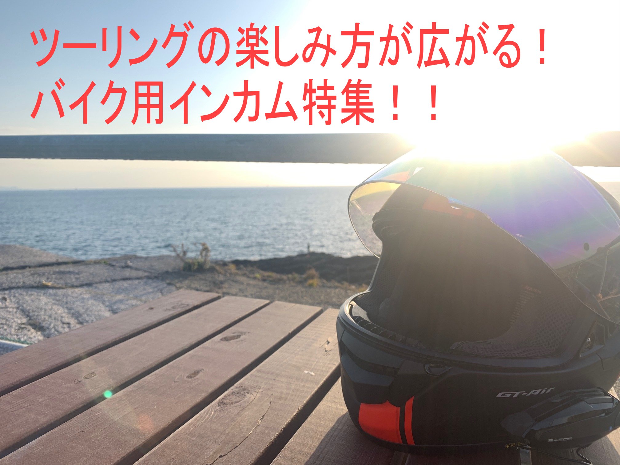 ツーリングをより楽しく快適に！！おすすめインカム特集！！
