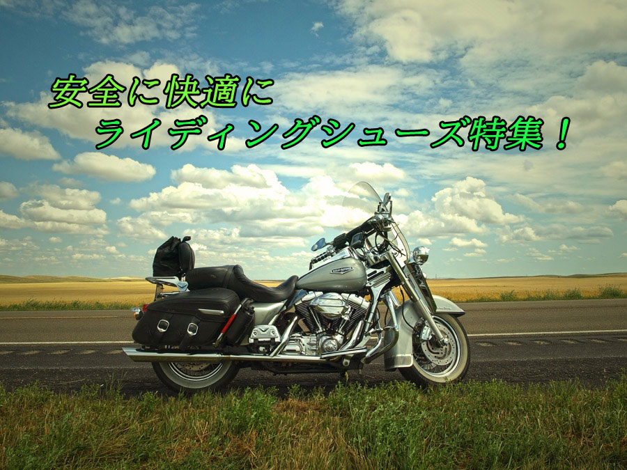 おすすめライディングシューズ特集！！