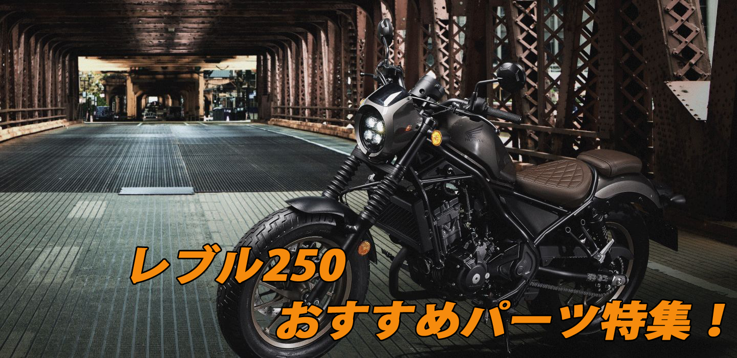 レブル250 おすすめパーツ特集！
