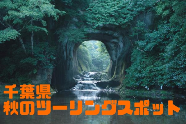 千葉県 秋ツーリングスポット特集！！