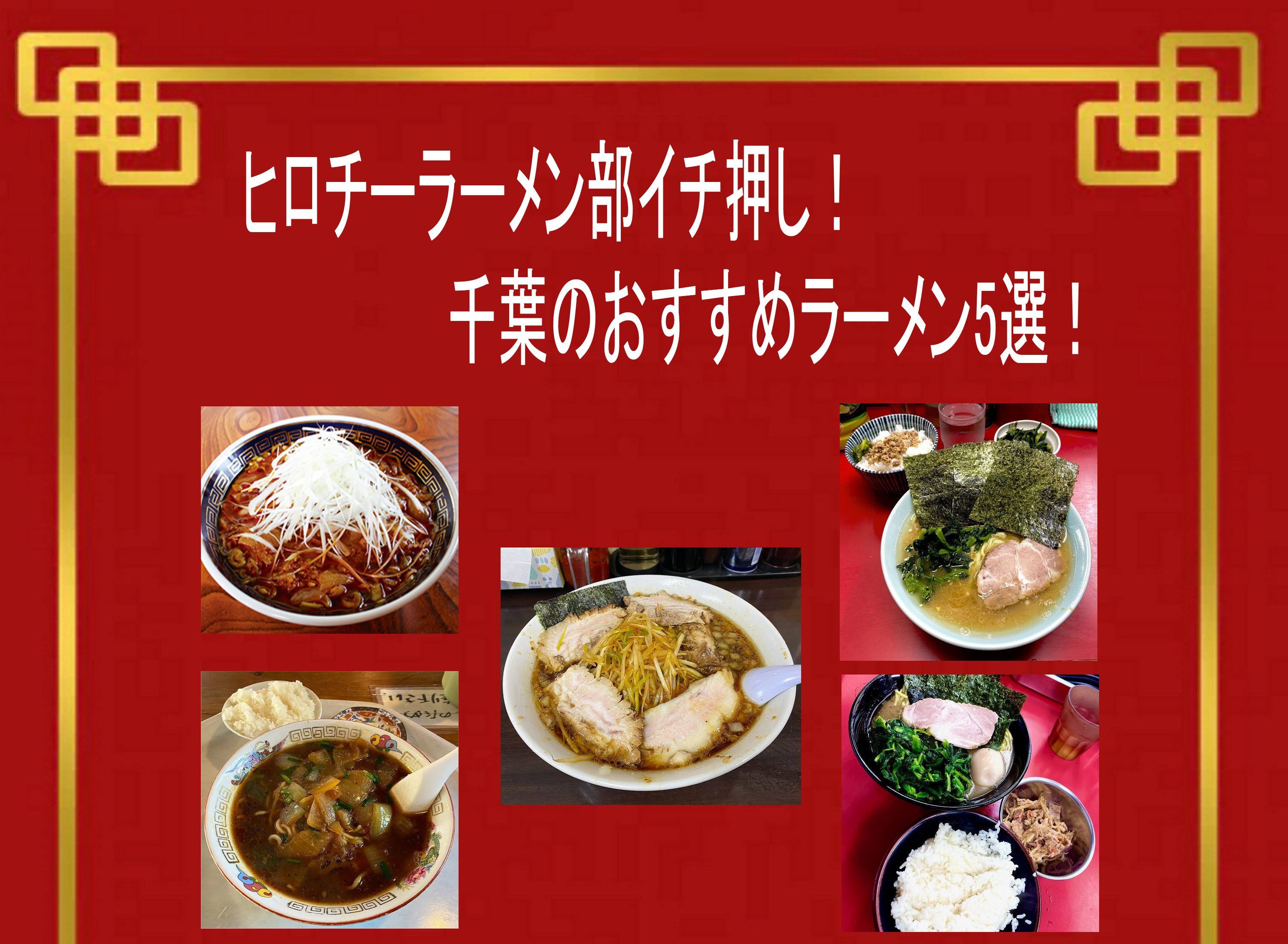 ラーメン好き必見！！冷えた体を温めるラーツースポット5選！！