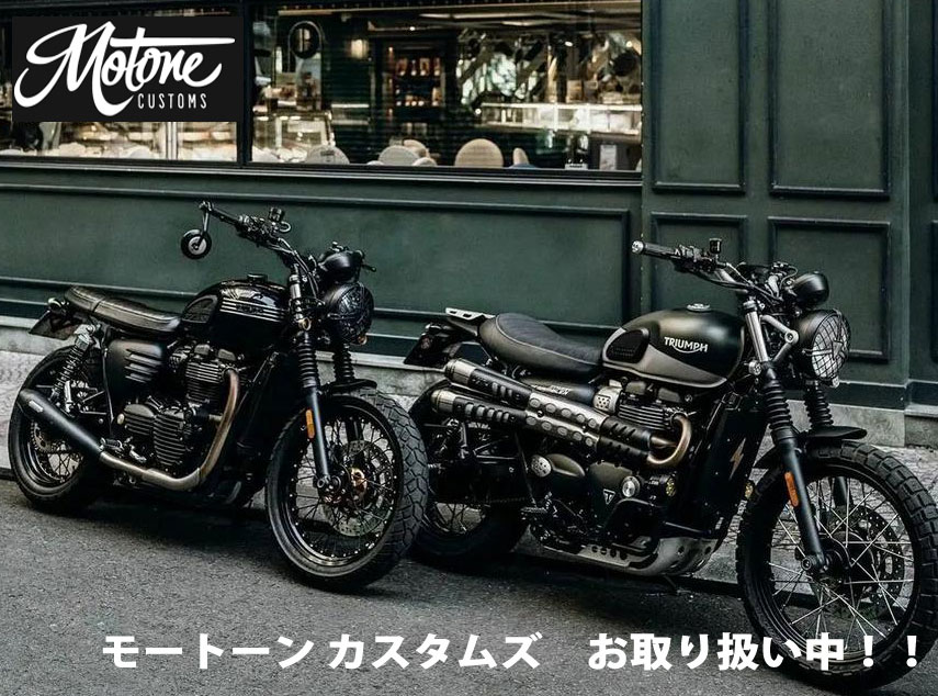 トライアンフカスタムパーツ 「Motone Customs」 ご紹介！