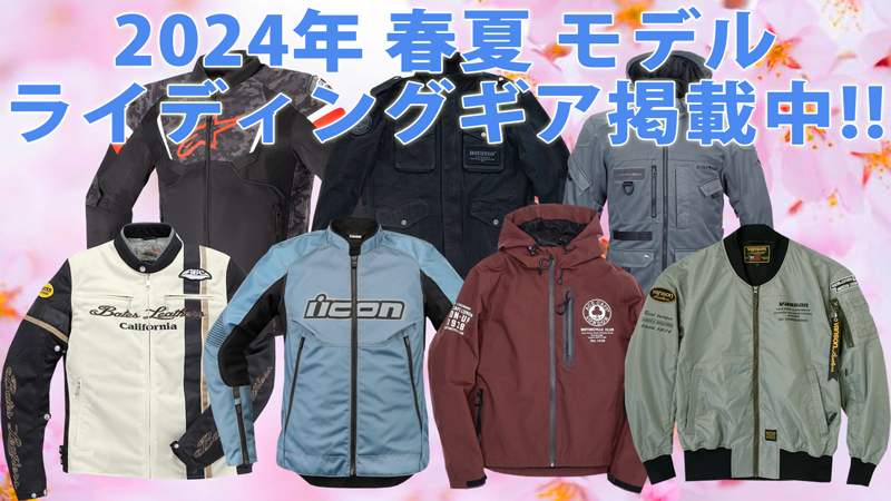 2024年春夏モデル 新作ライディングギア掲載中！！