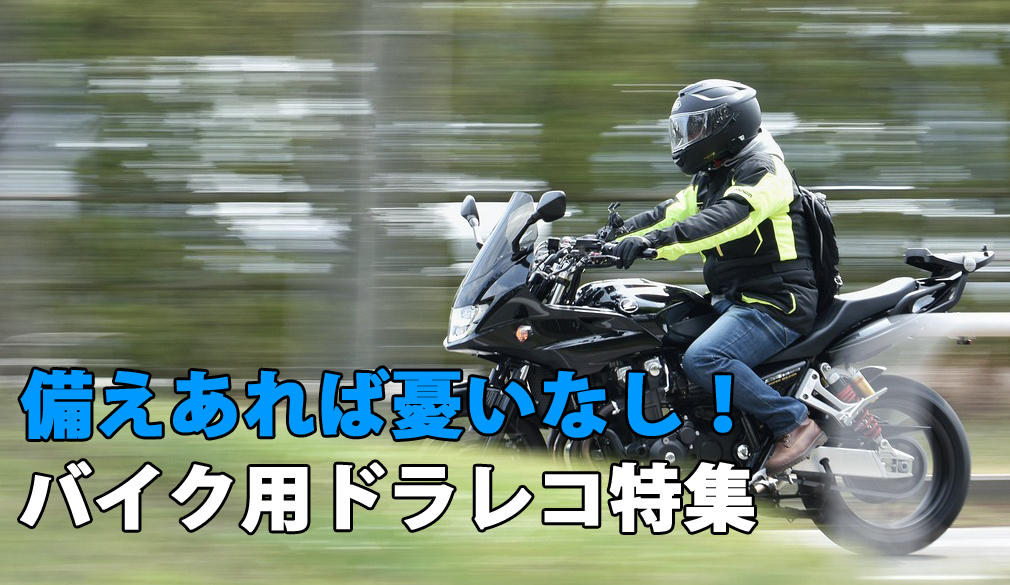 備えあれば憂いなし！バイク用ドライブレコーダー特集