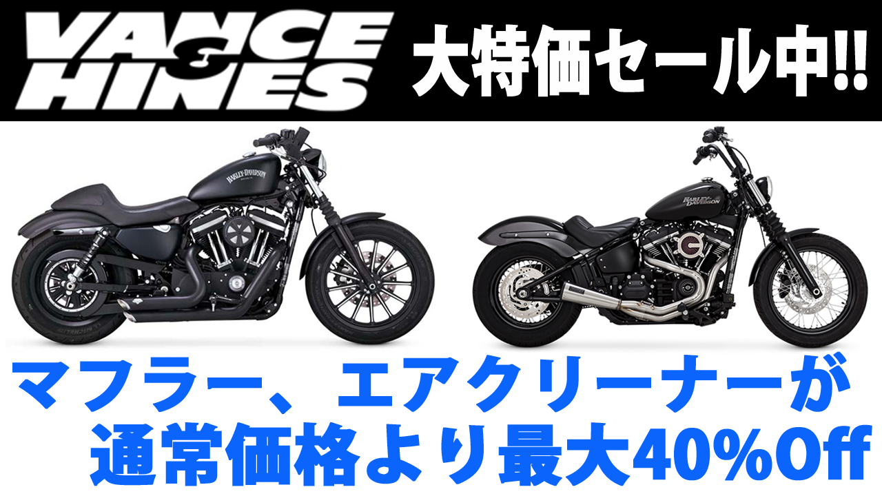 期間限定割引　バンス&ハインズ　マフラー　ハーレー バンス＆ハインズ(Vance&Hines) ソフテイル用マフラー|ハーレー