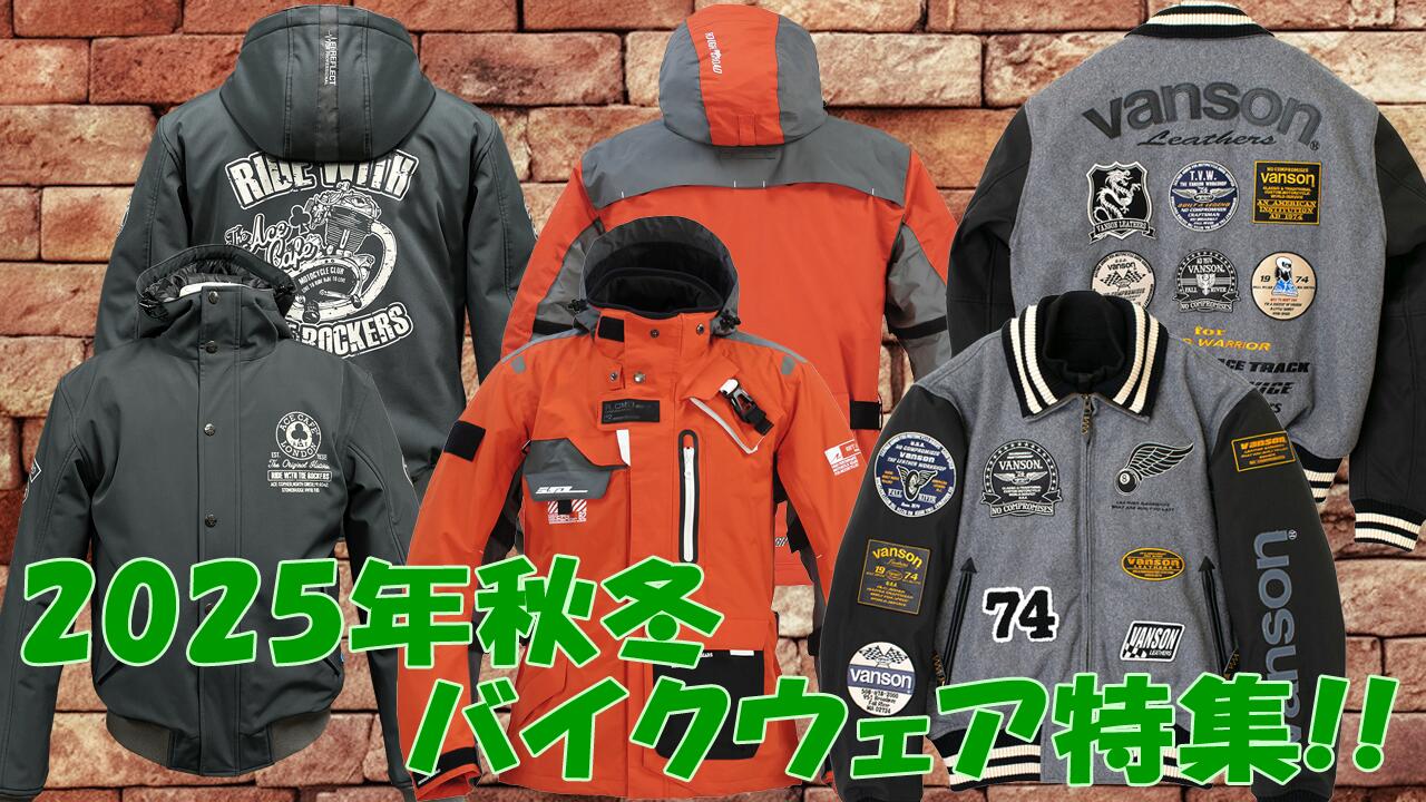 2025年秋冬モデル ライディングギア 掲載中!!