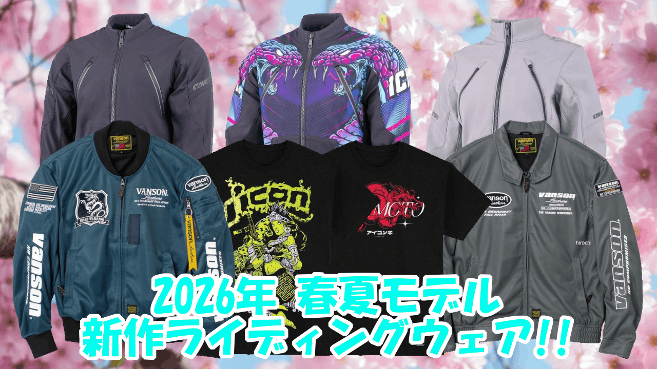 2026年春夏ライディングウェア