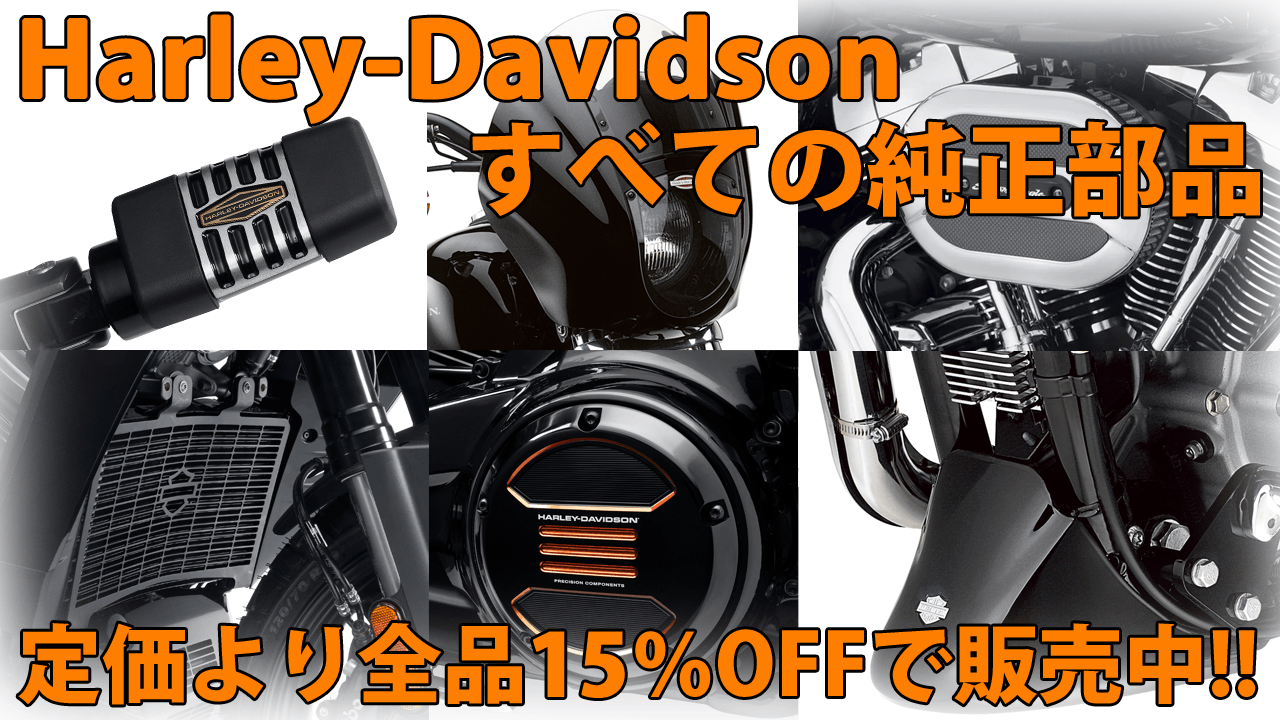 ハーレー純正部品全品15%off
