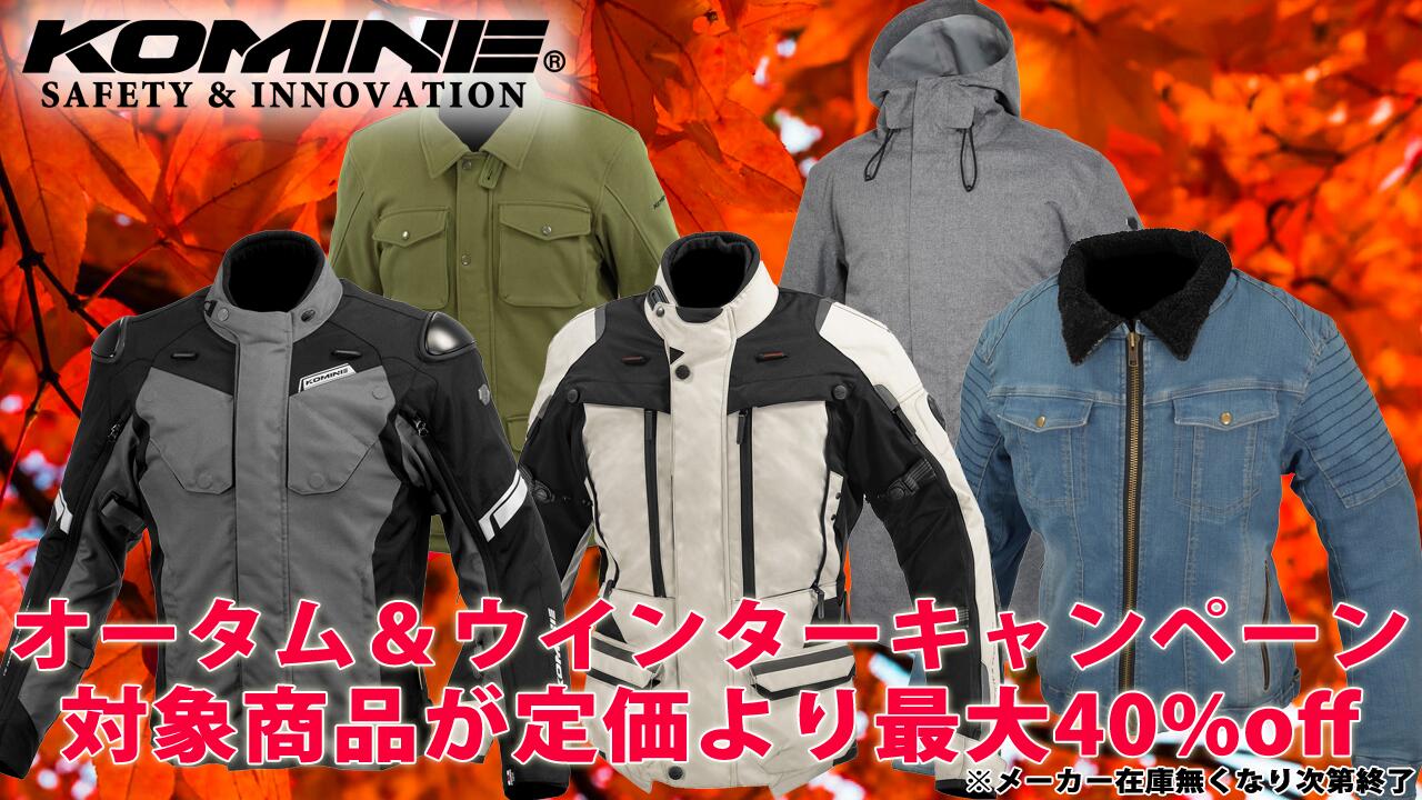 コミネ秋冬セール