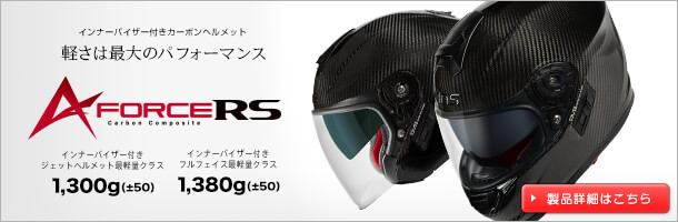 A-FORCE RSシリーズ